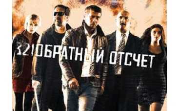 ICTV запускает "Обратный отсчет"