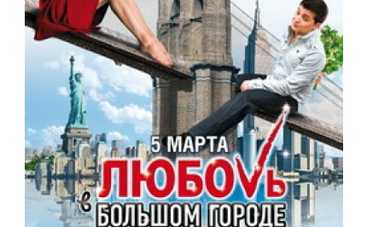 Сегодня стартуют съемки второй "Любви в большом городе"
