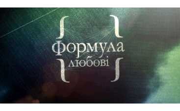 Интер раскрывает "Формулу любви"