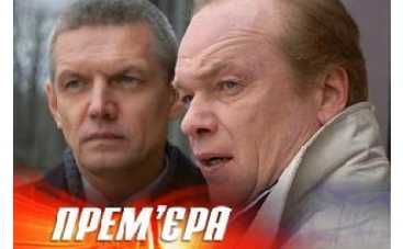 ICTV покажет детективный сериал "Свой-чужой"
