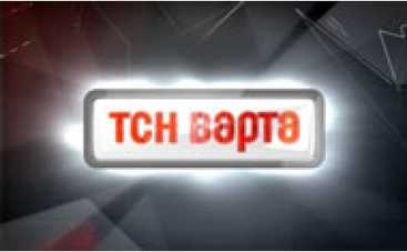 "ТСН-Варта" начинает дозор