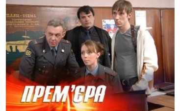 "Улицы разбитых фонарей 9 1/2" - всеукраинская премьера на ICTV