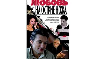 "Любовь на острие ножа" - детективная премьера на "Интере"