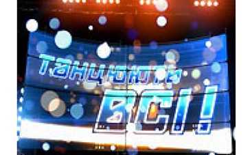 "Танцюють всі!-2": две "семерки" помогли львовянке получить путевку в Ялту
