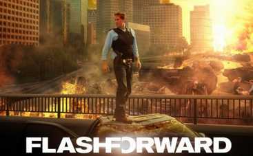 Новый сериал FlashForward разочаровал критиков