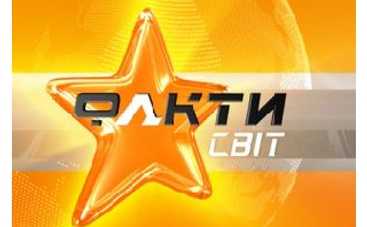 "Факти. Світ" покоряют Интернет