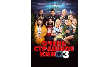 В Голливуде перезапустят "Очень страшное кино"