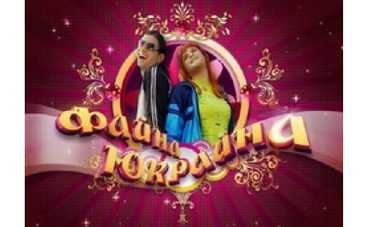 Во вторник на TV.UA состоится конференция с "Файной Юкрайной"