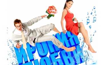 "Ирония любви": Чадов в роли ботана