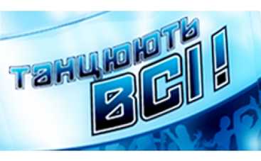 Стань участником проекта "Танцуют все!-3"