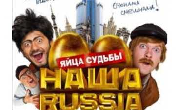 "Наша Russia": Рафшан и Джумжуд снесли яйца на большом экране