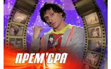"Люди, лошади, кролики и домашние ролики" - премьера на ICTV