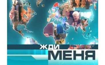 Программа "Жди меня" - 10 лет в эфире!
