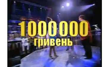 Как выиграть миллион?