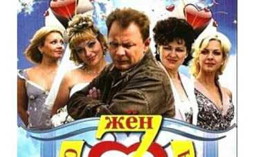 Курьезы на съемках сериала "Семь жен одного холостяка"