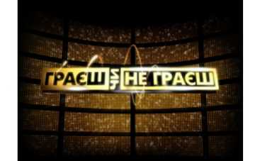 Шоу "Играешь или не играешь": особенности формата