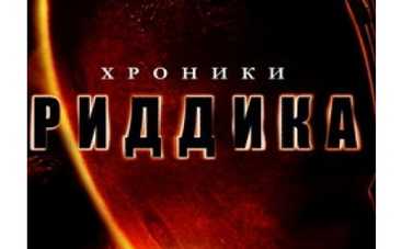 Секреты новой части "Хроник Риддика"
