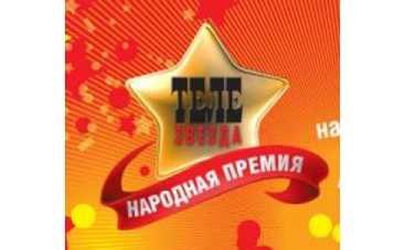 Народная премии "Телезвезда" - прямая трансляция на TV.UA