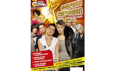 "ТелеСемь" готовит спецвыпуск "Фабрика. СУПЕРФІНАЛ": стань суперзвездой"