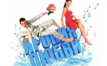 Россиянка родила от смеха во время фильма "Ирония любви"