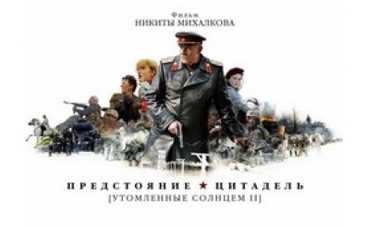 Из-за провала "Утомленных солнцем – 2" отменили премьеру третьей части ленты