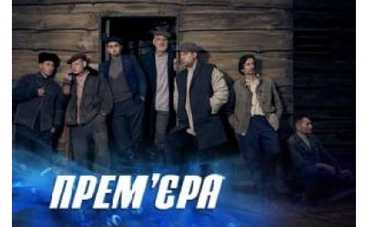 ICTV покажет экшн "Паршивые овцы"