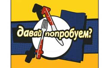 Шоу "Давай попробуем?" поможет найти свою половинку