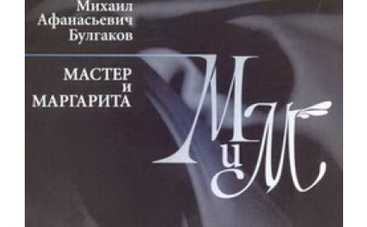 Американцы снимут свою версию "Мастера и Маргариты"