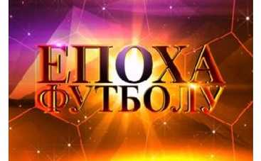 "Эпоха футбола" – новый проект на ICTV