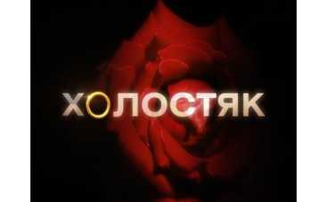 На СТБ женят ХОЛОСТЯКА