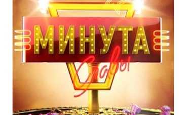 "Минута славы" увеличила призовой фонд