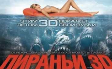 "Пираньи" клюют на бикини