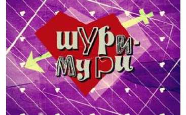 ICTV покажет скетч-шоу "Шуры-муры"