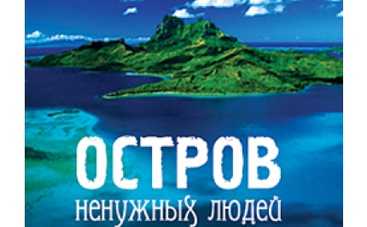 В России скоро появится свой "Lost"