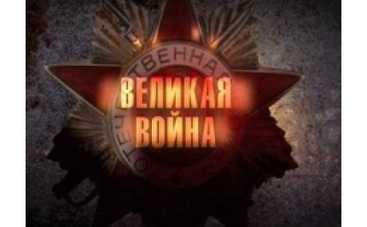 "Великая война-2" выйдет весной