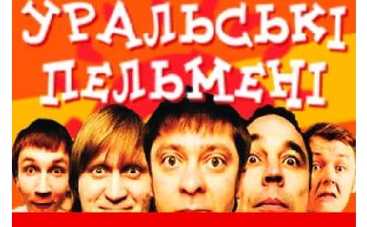 Выходные с "Уральскими пельменями"
