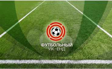 "Футбольный уик-энд": шаг навстречу телезрителям