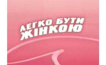 "Легко бути жінкою": жертвы  домашнего насилия