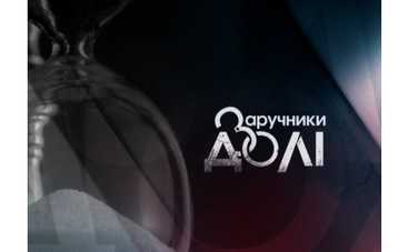 "Заручники долі": народный мститель