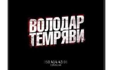 Стань участником шоу "Володар темряви"!