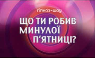 "Любовь-Морковь" на шоу "Что ты делал в прошлую пятницу?"