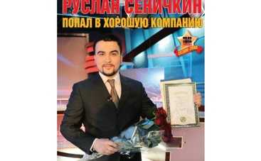 Руслан Сеничкин: "В детстве я делал родителям сказку"