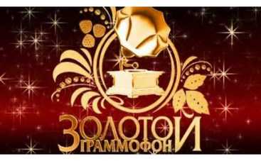 Юбилейная церемония вручения премии "Золотой граммофон"