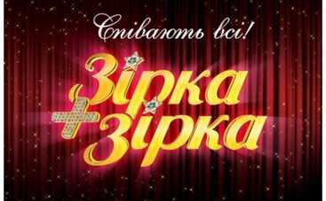 "Зірка+Зірка-2": кто споет?