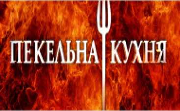 Ад продолжается!