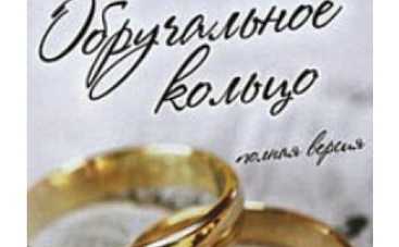 Куда катится "Обручальное кольцо"?