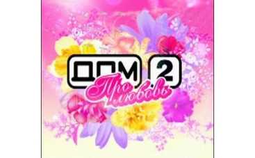 Участники "Дома-2" пригласили на свадьбу Анжелину Джоли