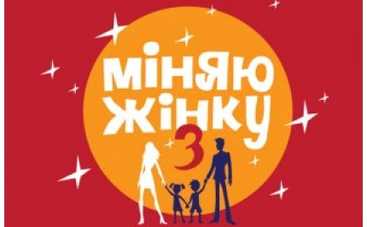 Участие в проекте "Міняю жінку" приравняли к пьянству
