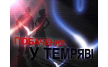 "Свидания в темноте" отменяются