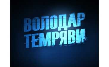 "Властелин тьмы" никого не пощадит